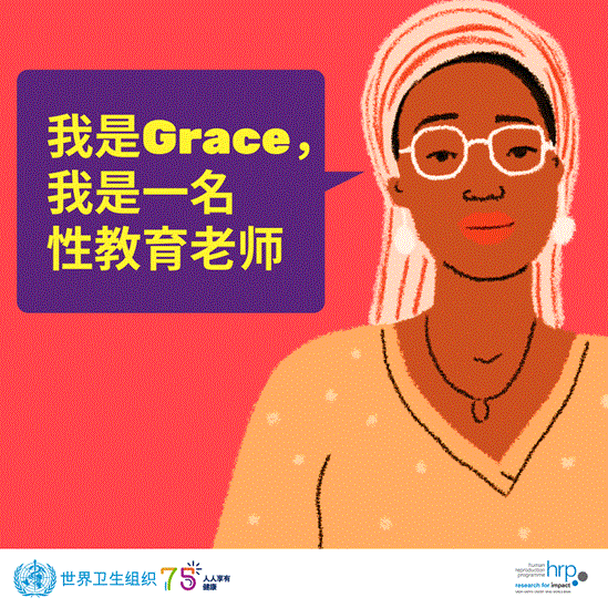 我是Grace，我是一名性教育老师