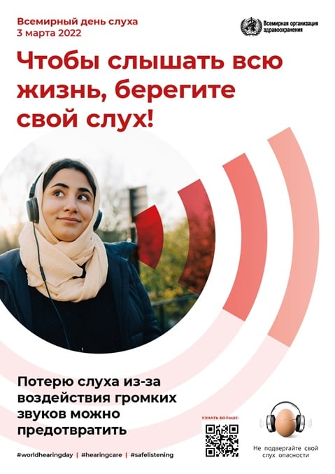 Чтобы слышать всю жизнь, берегите свой слух